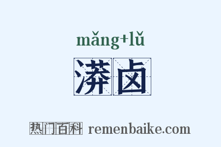 漭卤是什么意思的图片